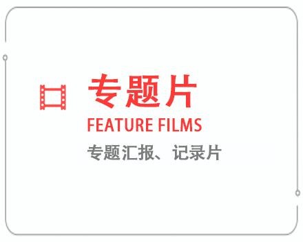 三亚专题片/记录片 